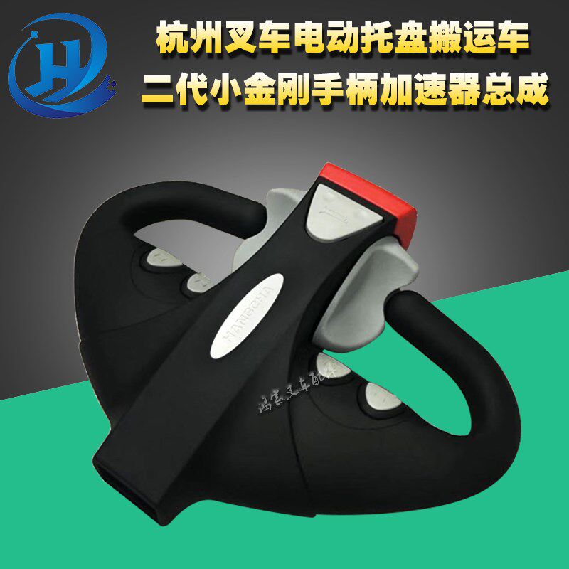 叉车配件 杭州叉车电动托盘搬运车 二代小金刚手柄加速器总成