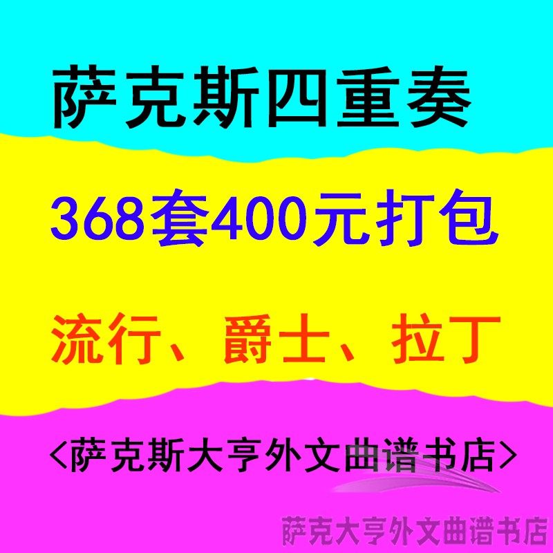 《368套萨克斯四重奏》400元全部打包!合奏总分谱超清无损谱面!