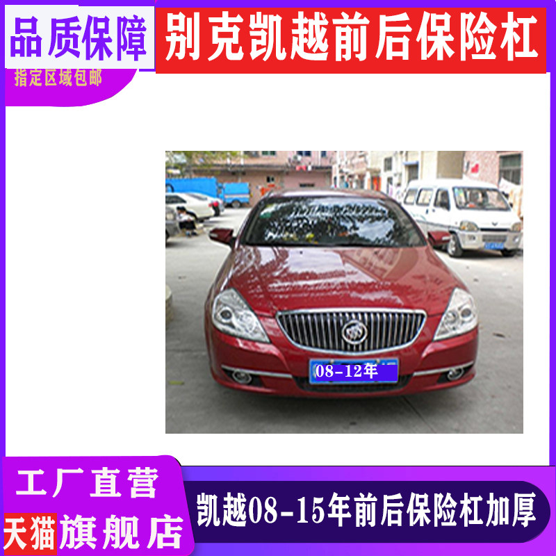 适用别克凯越08-12款通用新款老款凯越前保险杠后保险杠前杠后杠