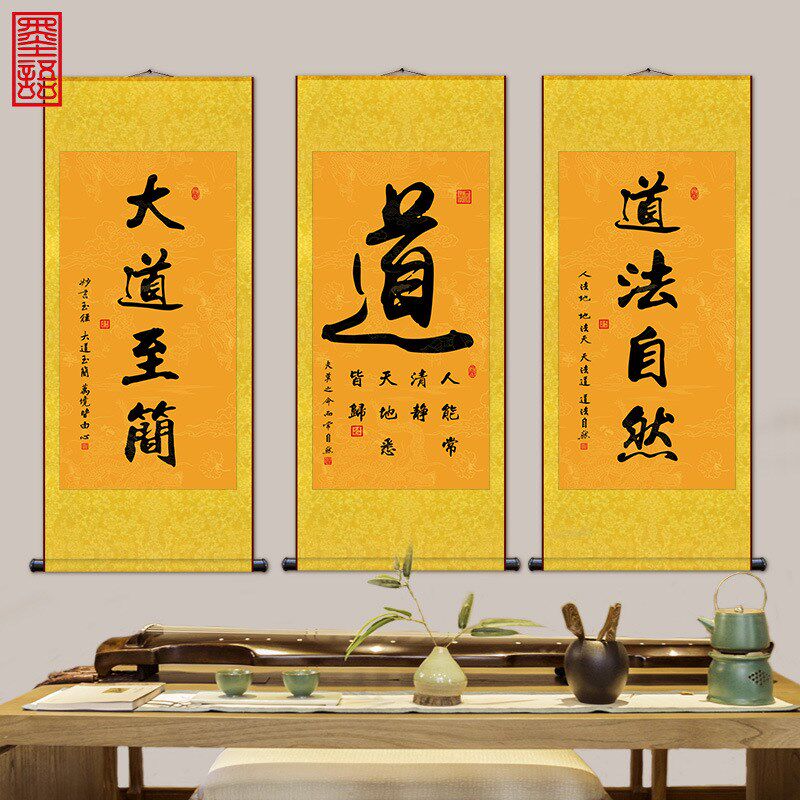 道家书法字画道法自然挂画修身养性大道至简玄关禅房装饰卷轴画