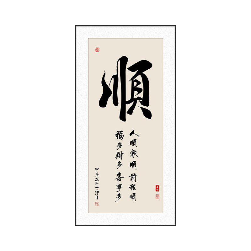 入户玄关顺字挂画一帆风顺办公室装饰画走廊过道楼梯间书法字画竖
