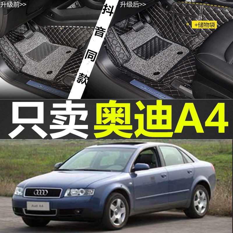 老款奥迪A4脚垫B6/B7/B8 01/02/03/04/05/06/07/08/09/10款全包围