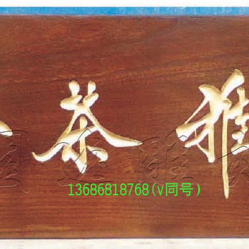 原木自然形状手工雕刻实木对联弧面抱柱联岳阳木质火烧木牌匾定做