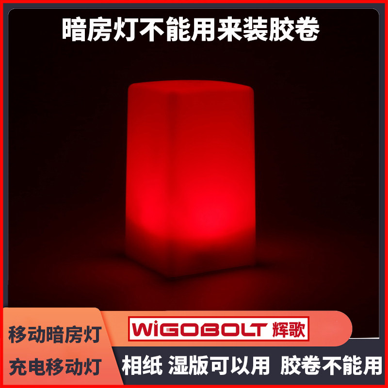 暗房灯移动安全红灯充电LED充电器亮暗调节可变反差相纸通用包邮