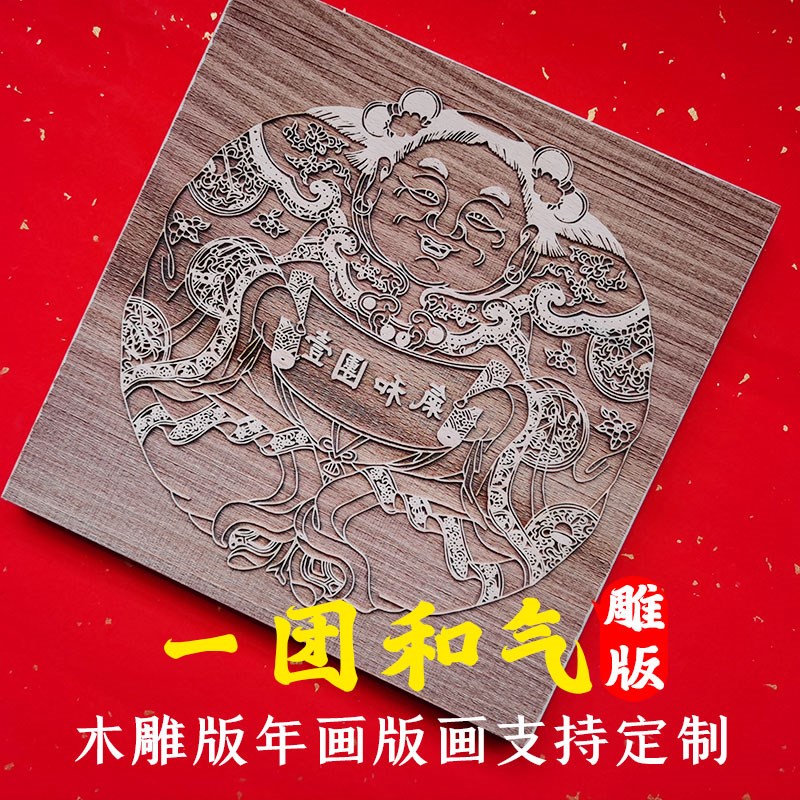 木版年画一团和气桃花坞黑白木板套色雕刻DIY印刷工具套装图案制