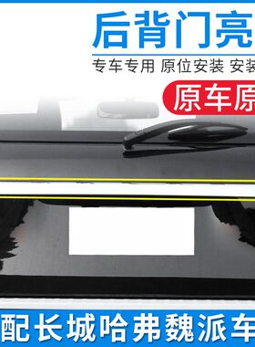 适配哈弗H2H4H6酷派H7H8H9M6VV5VV6欧拉IQ后背门亮条尾门外装饰条