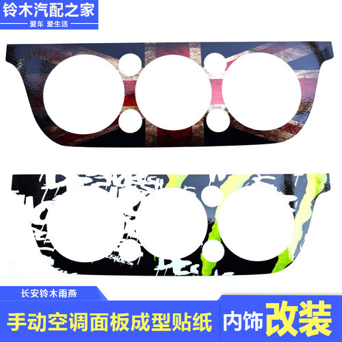 长安铃木雨燕改装汽车内饰爪子复古米字旗冷暖风空调面板成型贴纸