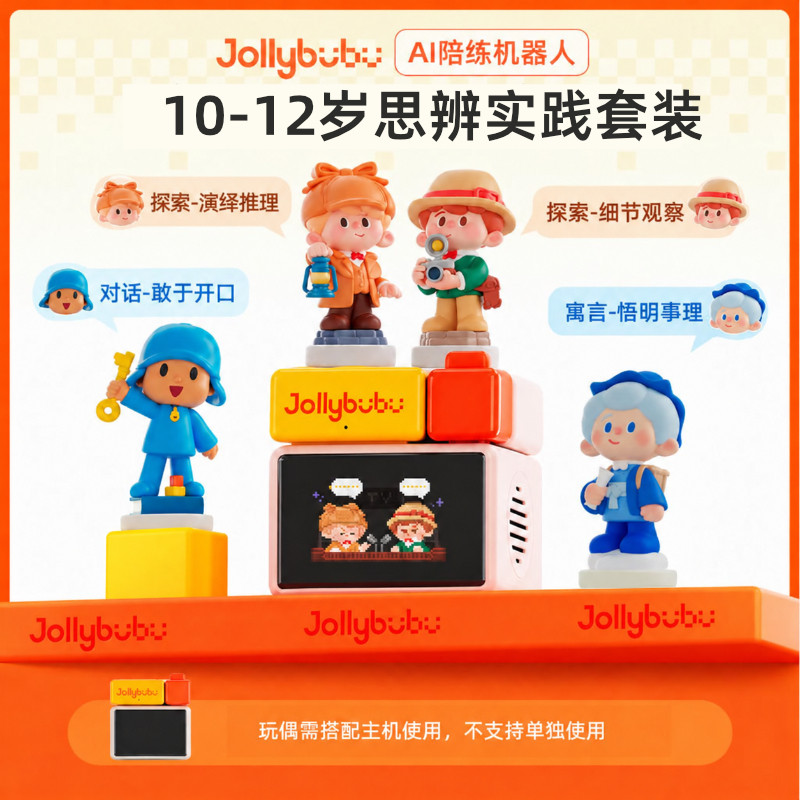 【10-12岁思维实践套装】JollybubuAI陪练机器人早教启蒙思维探索