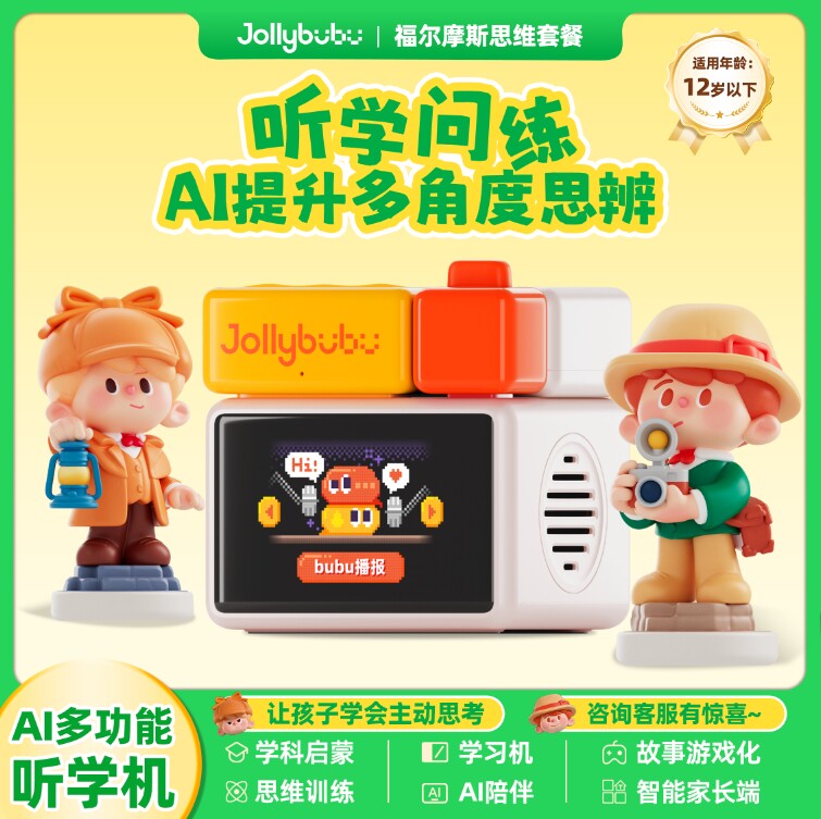 Jollybubu AI多功能听学机儿童互动玩具福尔摩斯思维启蒙益智游戏