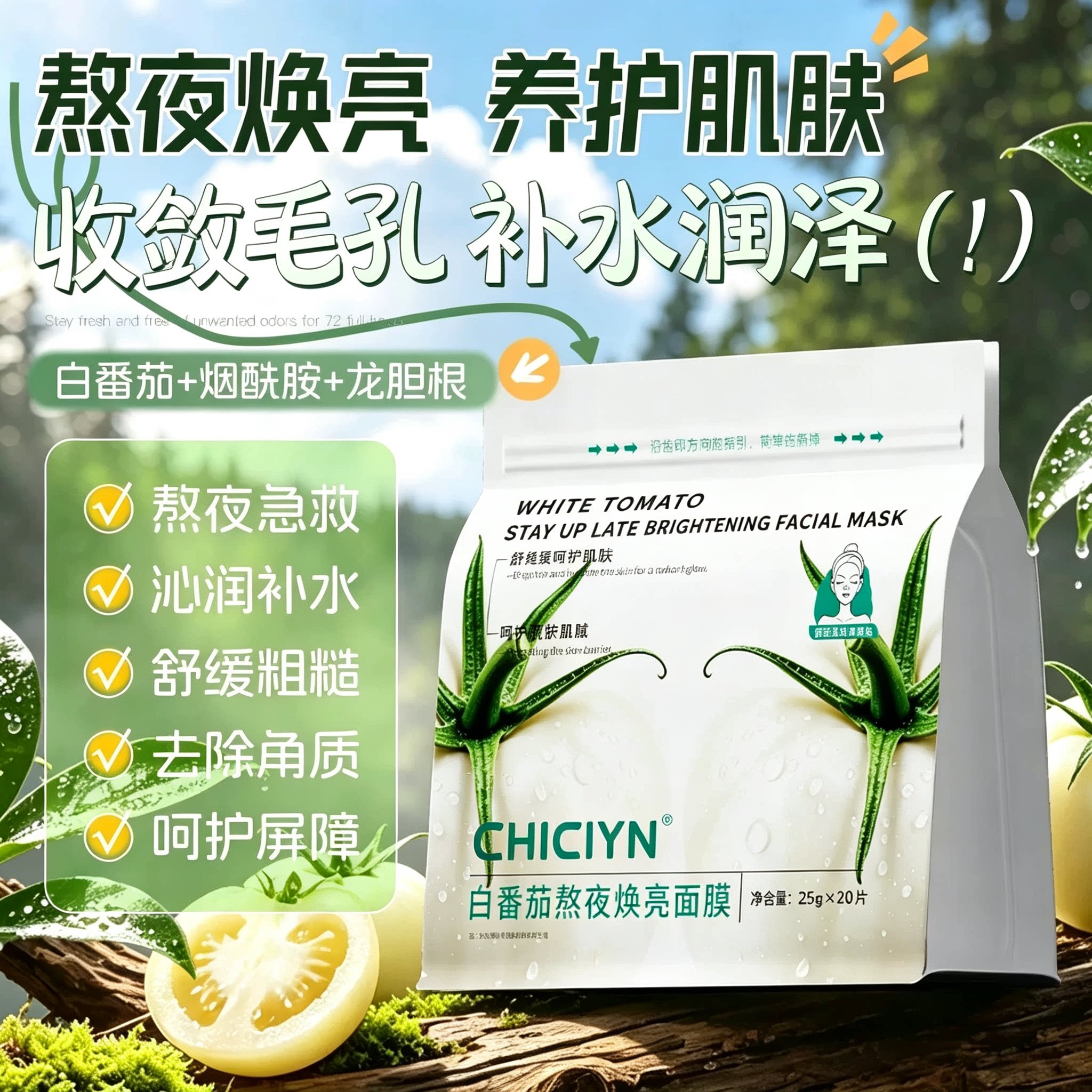 白番茄熬夜焕亮面膜|敏感肌可用