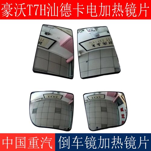 适用重汽豪沃T7H T5G后视镜片TX汕德卡后照镜反光镜电动加热镜片