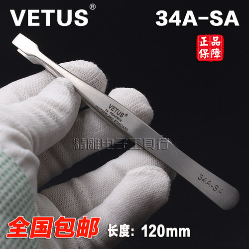 正品VETUS镊子平头铲34A-SA磨砂防磁防酸不锈钢邮票镊子夹子工具