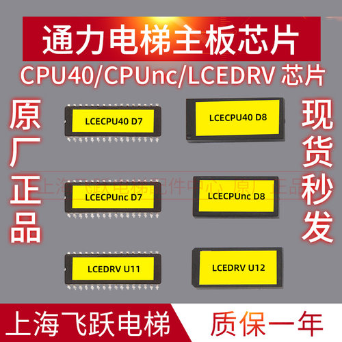 通力电梯主板芯片CPU40/CPU561 D7D8芯片LCEDRV驱动板芯片U11 U12
