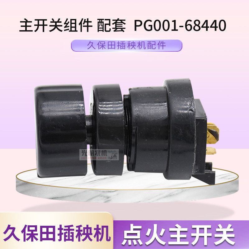 久保田手扶插秧机配spw48c 68c通用电源启动开关开关组件图片