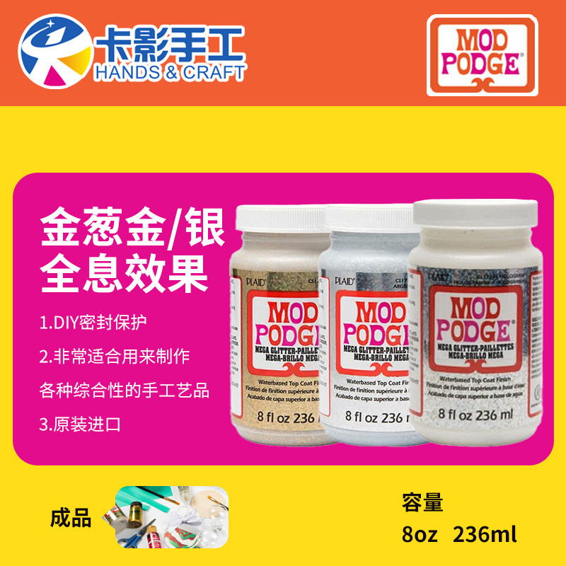 Mod Podge摩宝胶进口闪粉胶DIY手工胶水全息金葱胶透明密封保护胶