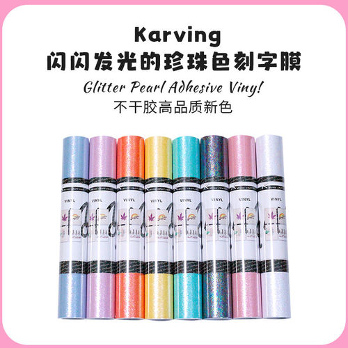 Karving闪光珍珠贝壳色刻字膜Glitter Pearl Adhesive Vinyl