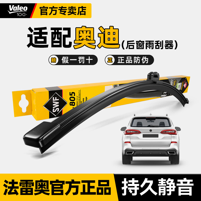 法雷奥后雨刷奥迪A1 A3 A4 A6旅行版Q2 Q3 Q5L Q7 Q8原装后雨刮器