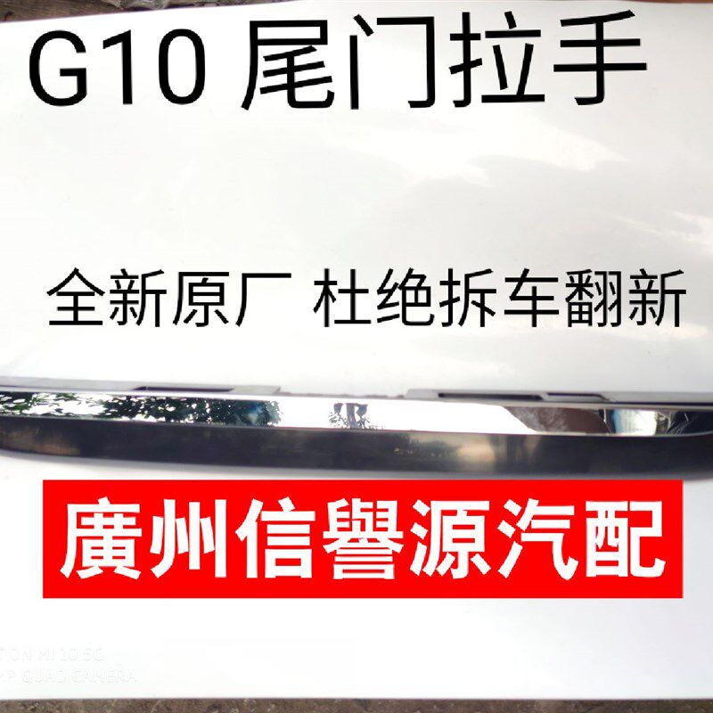 上汽大通G10后牌照灯框装饰条板盖板大通G10尾门上饰条牌照框架