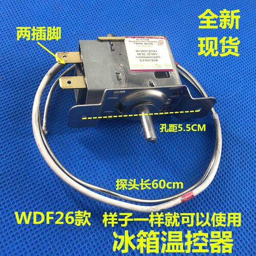 适配全新新飞冰箱温控器 WD26B-EX 通用型温控器 温控开关 WDF28U