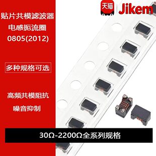 0805贴片共模电感滤波器90R 30R 67R 120R 180R 260R 370R 1000R