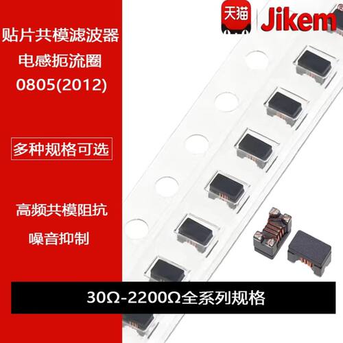 0805贴片共模电感滤波器90R 30R 67R 120R 180R 260R 370R 1000R