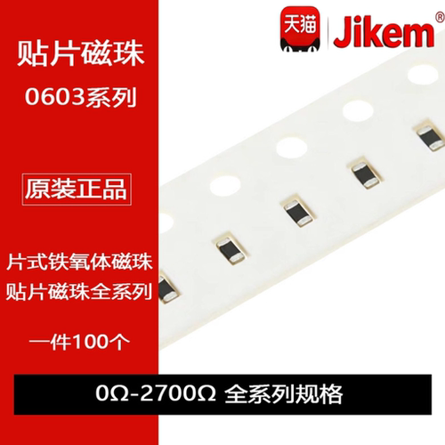 0603贴片铁氧体磁珠 0R 100R 120R 150R 220R 600R 1K 1.5K 2.5K