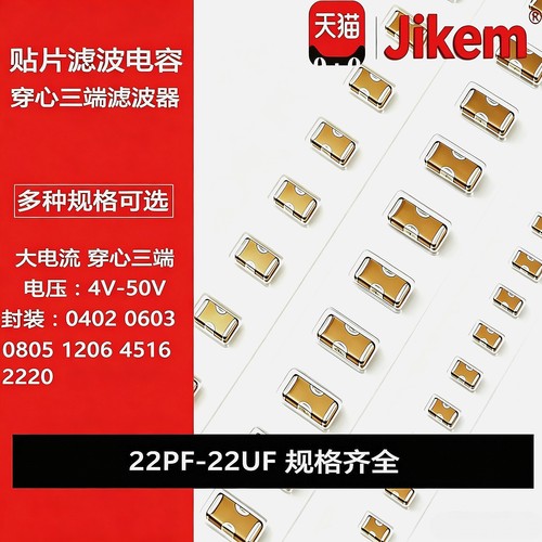 三端贴片滤波穿心电容0402 0603 0805 1206 180610NF1UF4.7UF10UF
