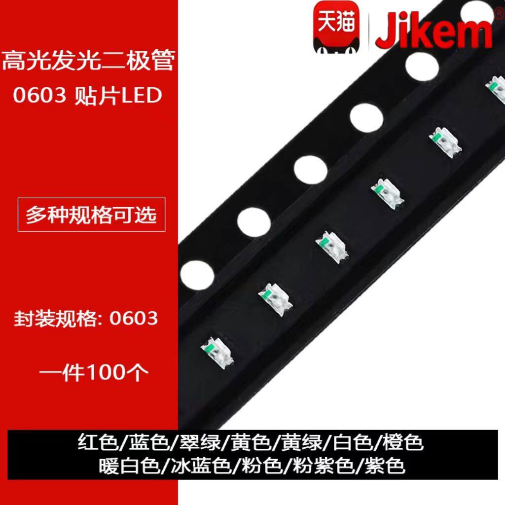 0603贴片LED 红蓝黄翠绿白橙紫冰蓝粉红色灯高亮发光二极管灯珠