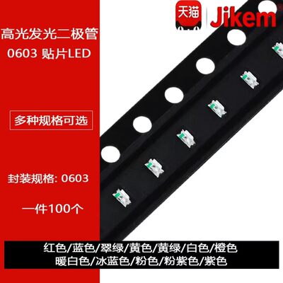 0603贴片LED 红蓝黄翠绿白橙紫冰蓝粉红色灯高亮发光二极管灯珠