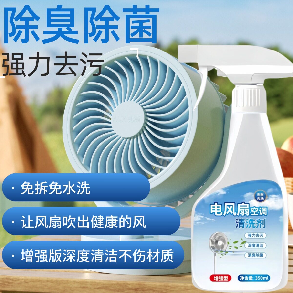 【下单立减50】电风扇空调清洁剂免拆免洗专用强力去污清理_gj