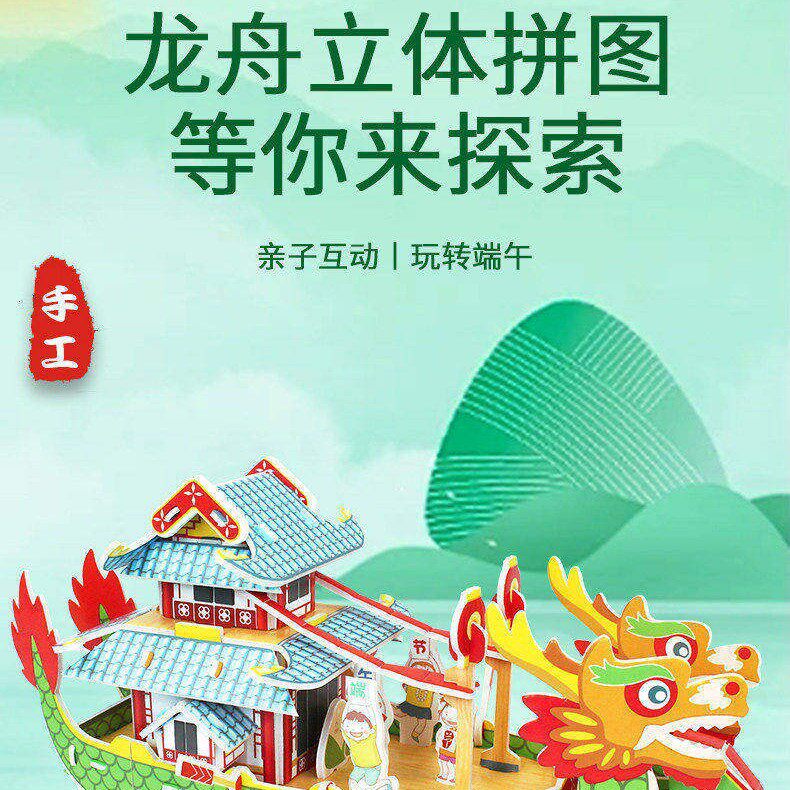 【下单立减50】端午龙舟立体拼图DIY拼装龙舟纸质3D龙船模型_YZ