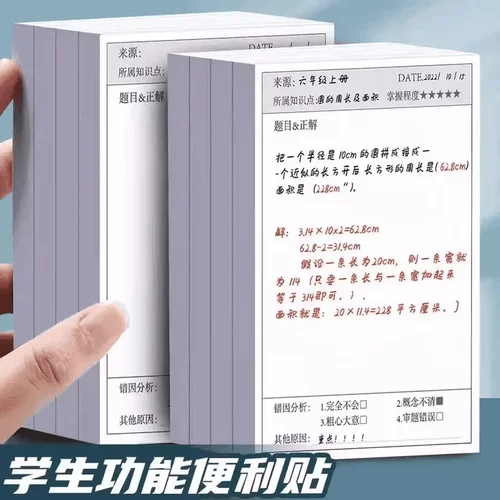 【下单立减50】错题便利贴便签纸学生用修改贴改错贴修正贴_gj