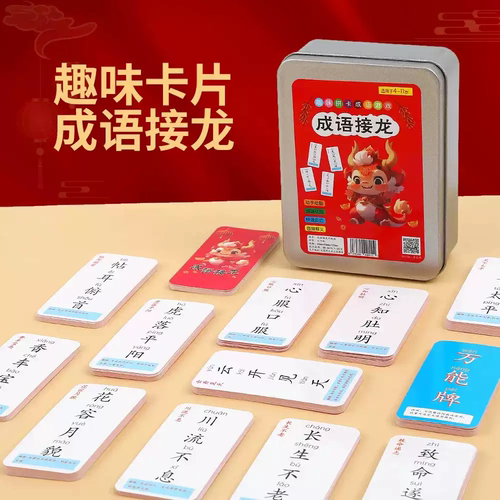 【下单立减50】成语接龙扑克牌亲子游戏卡片卡小学生版识字_gj