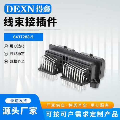 60芯汽车接插件AMP型26+34P双联座6437288-5EUC电脑版汽车连接器
