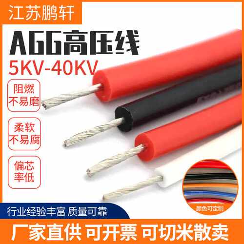 AGG硅橡胶高压线5/10/15/20/25/30/50KV耐高温硅胶高压点火线