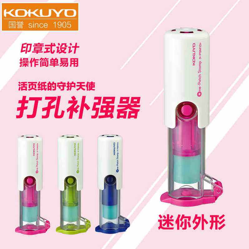 日本国誉KOKUY打孔补强器 打孔保护贴纸 孔补强贴活页护孔配件