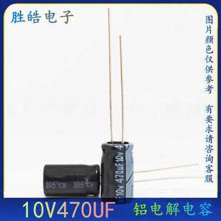 整包1000只  10V470UF 全新直插铝电解电容器 尺寸：6X7 6*12