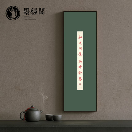 和光同尘与时舒卷新中式挂画办公室书房字画茶室玄关禅意装饰画