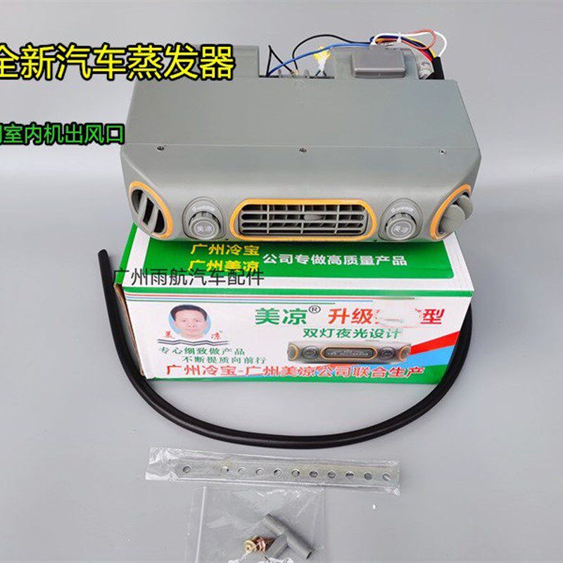 全新汽车空调404蒸发器总成货车挖机农用车通用加装空调室内风口