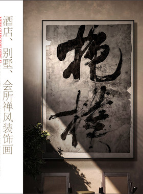 沙孟海榜书中国传世书法装饰画赤贫诧寂风禅意茶室高端软装挂画