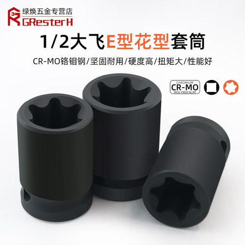 1/2气动六花加长E型套筒星形套筒气缸盖拆装套筒E16E18E20花型套