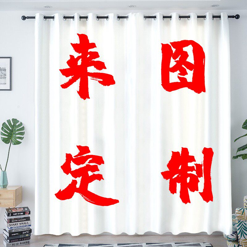 来图DIY定制窗帘个性LOGO遮光布纱卡通动漫抽象北欧遮光香港冷气