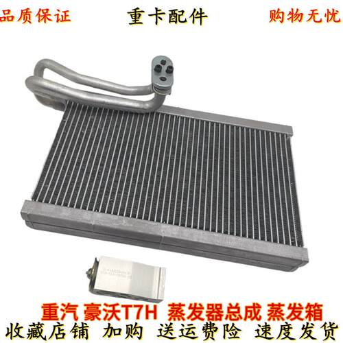 重汽豪沃T7H蒸发器总成与空调膨胀阀 卡车冷却系统零件原厂配备