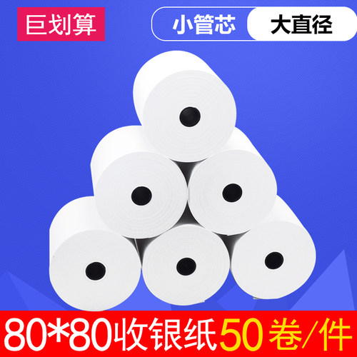 热敏收银纸80x80收银打印纸8080厨房打印机卷纸80mm后厨小票纸