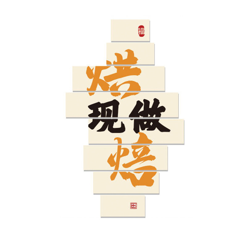网红蛋糕面包店墙面装饰品画甜品饭厅西点奶茶壁贴收银柜台手工烘
