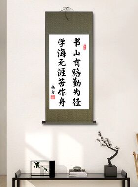 书山有路勤为径学海无涯苦作舟励志学生自律卷轴装饰挂画书法房间