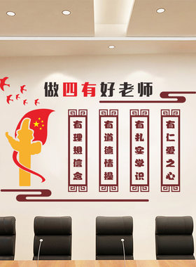 幼儿园小学初中校园文化做四有好老师贴画教师办公室墙贴纸画装饰
