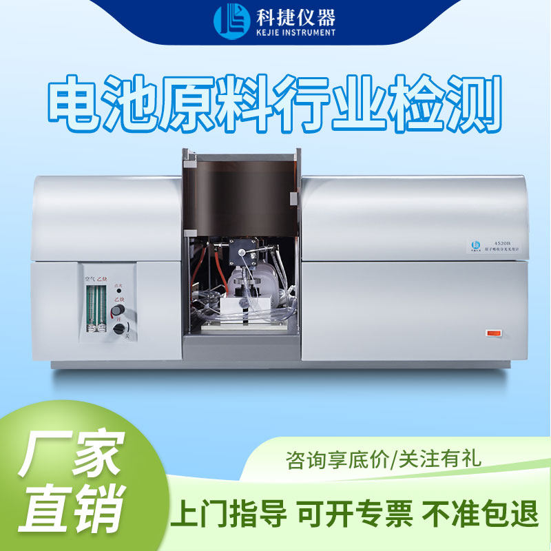 科捷仪器原子吸收分光光度计电池原料分析仪一体机科学检测仪器