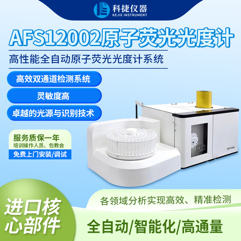 科捷双通道原子荧光分光度计金属元素砷汞硒锡铅元素分析检测仪器