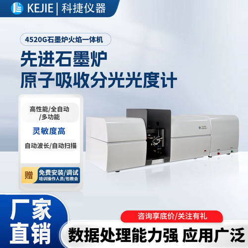 科捷原子吸收分光度计石墨炉一体
